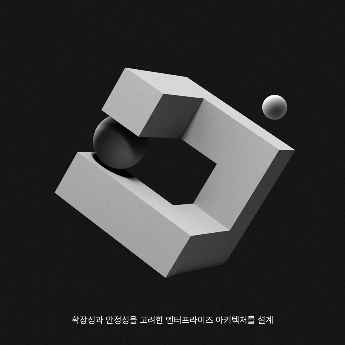 확장성과 안정성을 고려한 엔터프라이즈 아키텍처를 설계