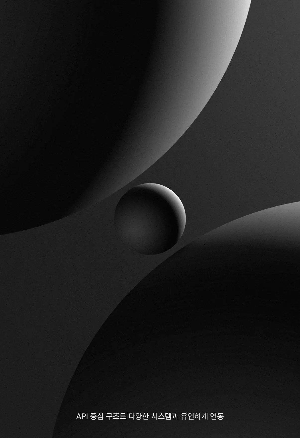 API 중심 구조로 다양한 시스템과 유연하게 연동